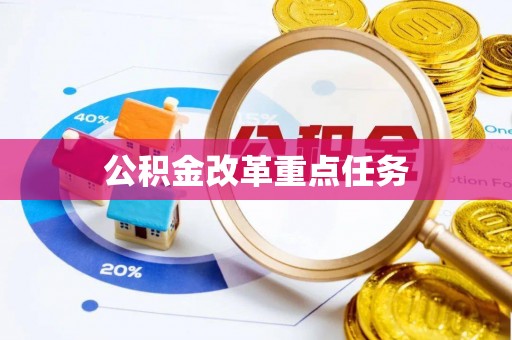 西青公积金改革重点任务