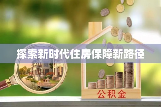 西青探索新时代住房保障新路径