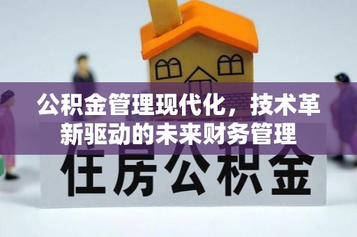 西青公积金管理现代化，技术革新驱动的未来财务管理