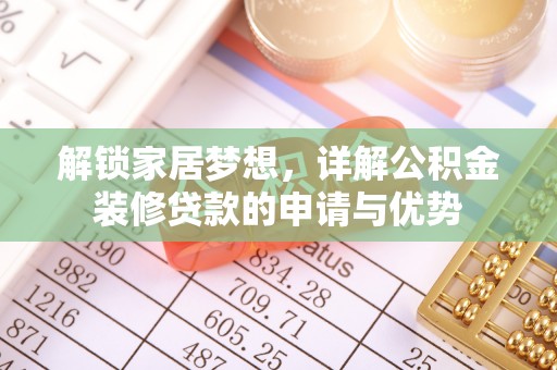 西青解锁家居梦想，详解公积金装修贷款的申请与优势