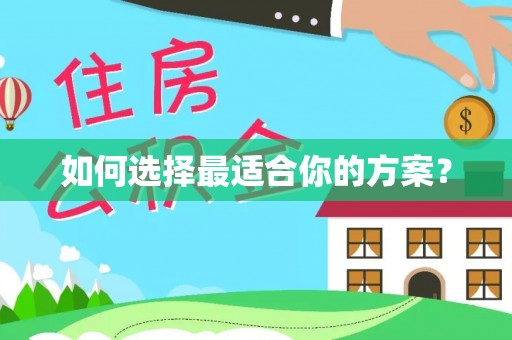 西青如何选择最适合你的方案？