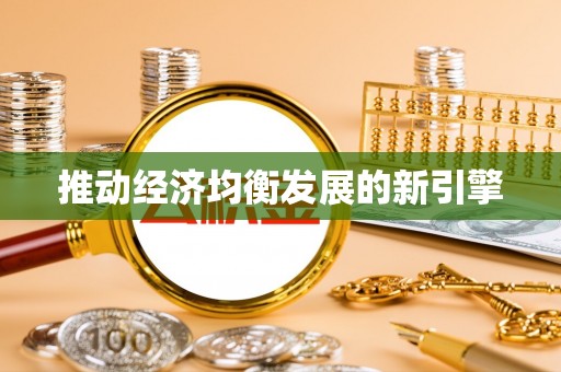 西青推动经济均衡发展的新引擎