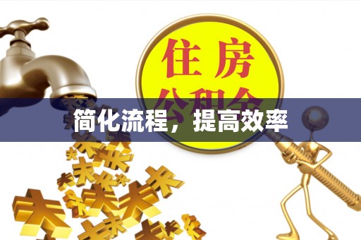 西青简化流程，提高效率