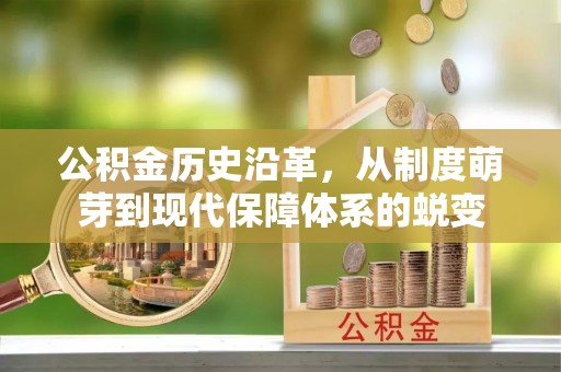 西青公积金历史沿革，从制度萌芽到现代保障体系的蜕变