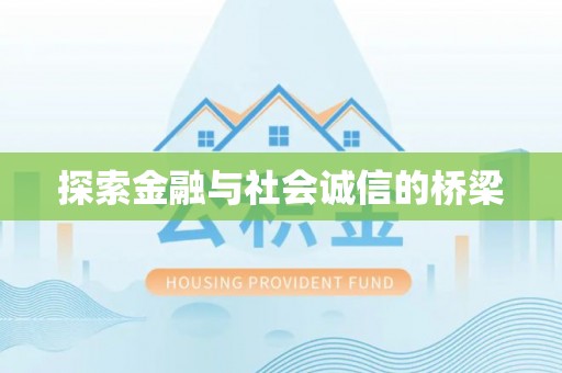 西青探索金融与社会诚信的桥梁