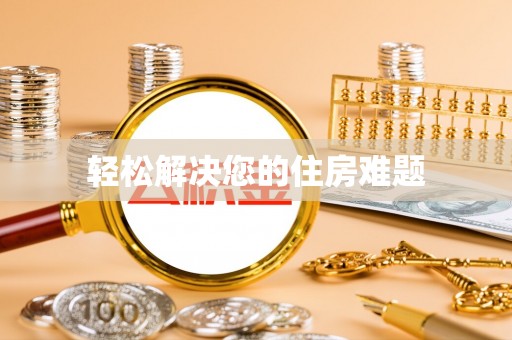 西青轻松解决您的住房难题