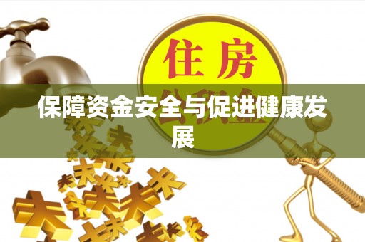 西青保障资金安全与促进健康发展