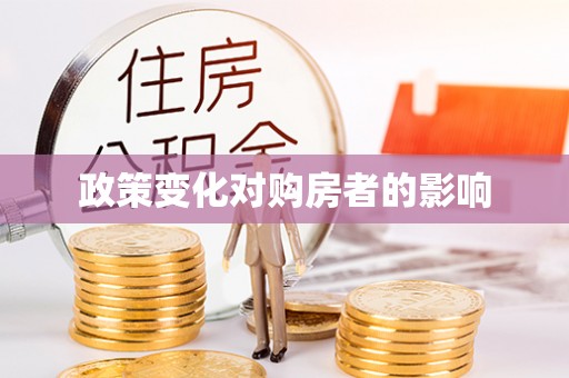 西青政策变化对购房者的影响