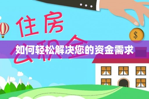 西青如何轻松解决您的资金需求