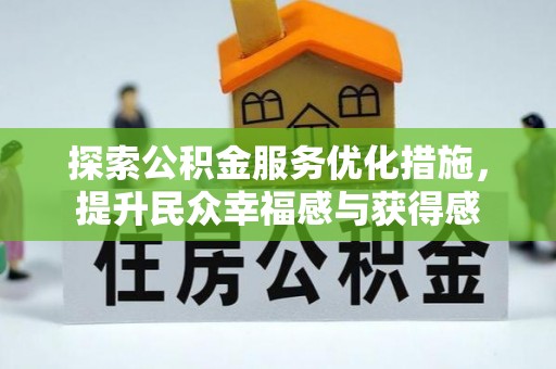 西青探索公积金服务优化措施，提升民众幸福感与获得感