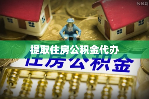 西青提取住房公积金代办