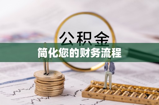 西青简化您的财务流程