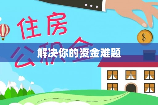西青解决你的资金难题