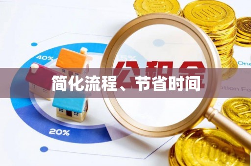 西青简化流程、节省时间