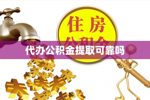 西青代办公积金提取可靠吗