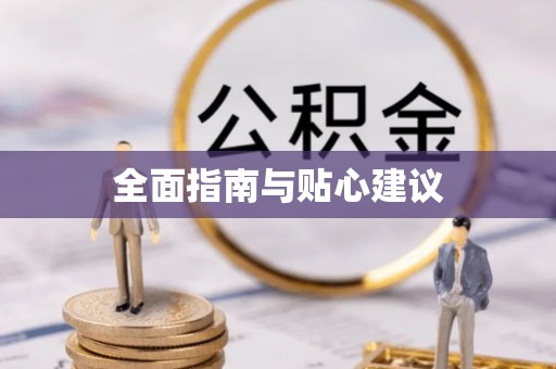 西青全面指南与贴心建议