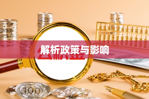 西青解析政策与影响