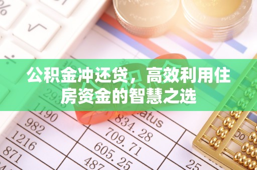 西青公积金冲还贷，高效利用住房资金的智慧之选