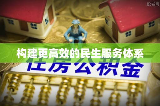 西青构建更高效的民生服务体系