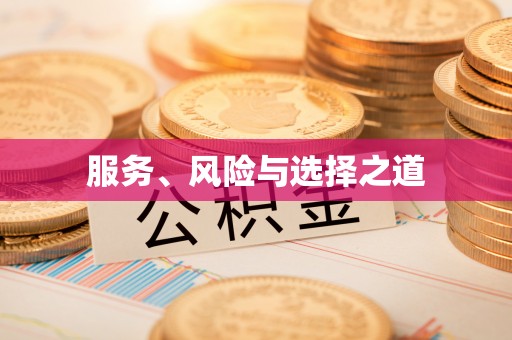 西青服务、风险与选择之道