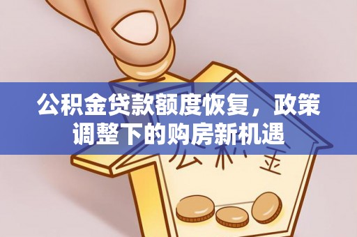 西青公积金贷款额度恢复，政策调整下的购房新机遇