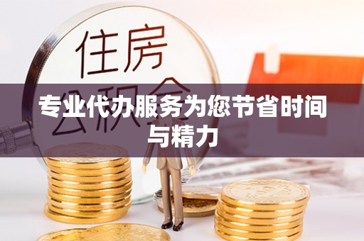 西青专业代办服务为您节省时间与精力