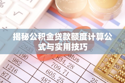 西青揭秘公积金贷款额度计算公式与实用技巧