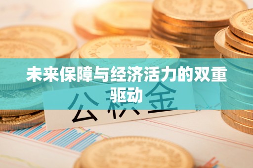 西青未来保障与经济活力的双重驱动