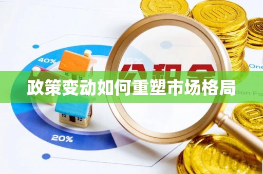 西青政策变动如何重塑市场格局