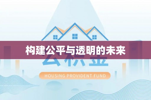 西青构建公平与透明的未来