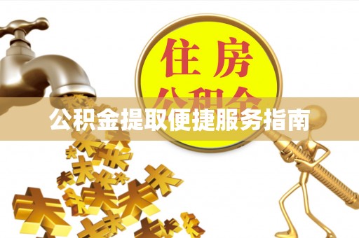 西青公积金提取便捷服务指南