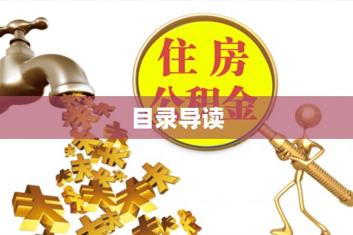 西青目录导读