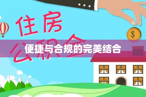 西青便捷与合规的完美结合