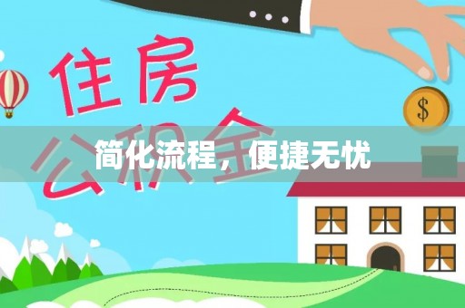 西青简化流程，便捷无忧