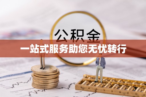西青一站式服务助您无忧转行