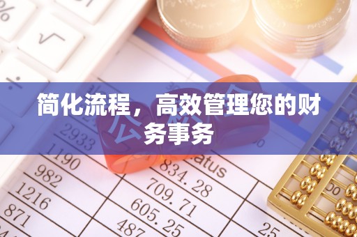 西青简化流程，高效管理您的财务事务