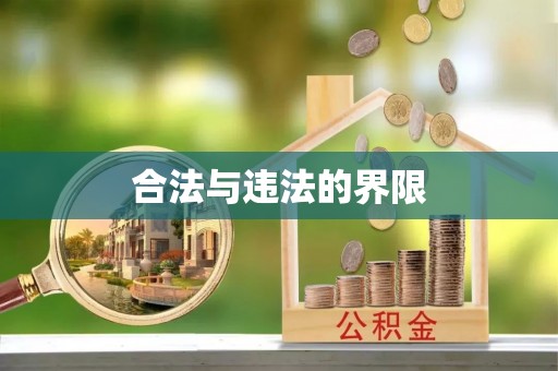 西青合法与违法的界限