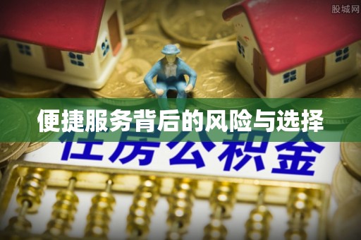 西青便捷服务背后的风险与选择