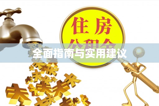 西青全面指南与实用建议
