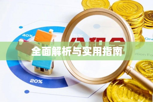 西青全面解析与实用指南