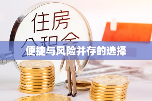 西青便捷与风险并存的选择