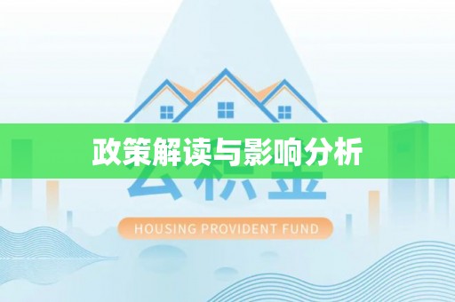 西青政策解读与影响分析