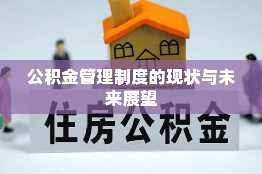 西青公积金管理制度的现状与未来展望