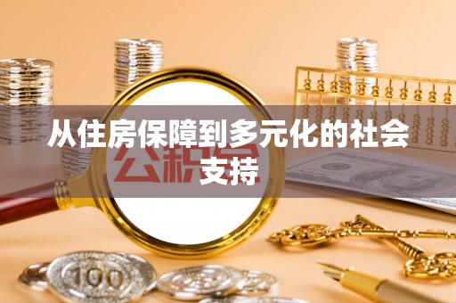 西青从住房保障到多元化的社会支持