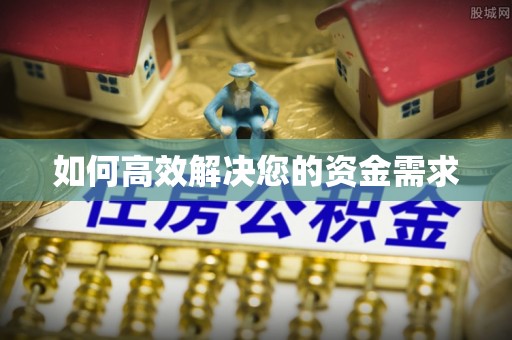 西青如何高效解决您的资金需求