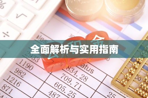 西青全面解析与实用指南
