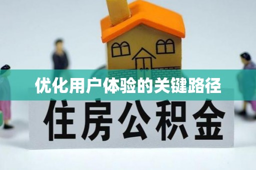 西青优化用户体验的关键路径