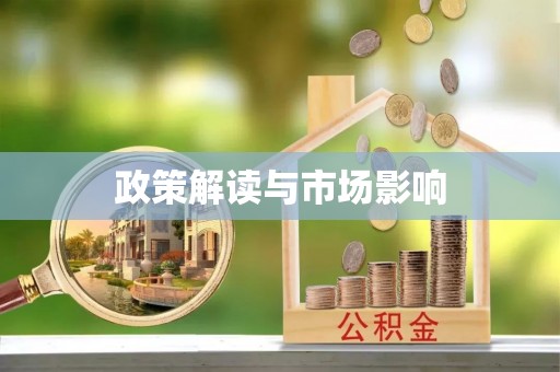 西青政策解读与市场影响