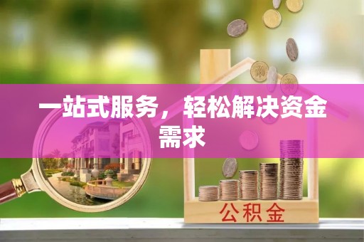 西青一站式服务，轻松解决资金需求