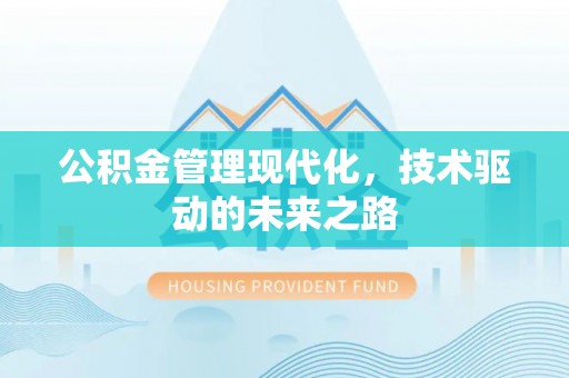 西青公积金管理现代化，技术驱动的未来之路